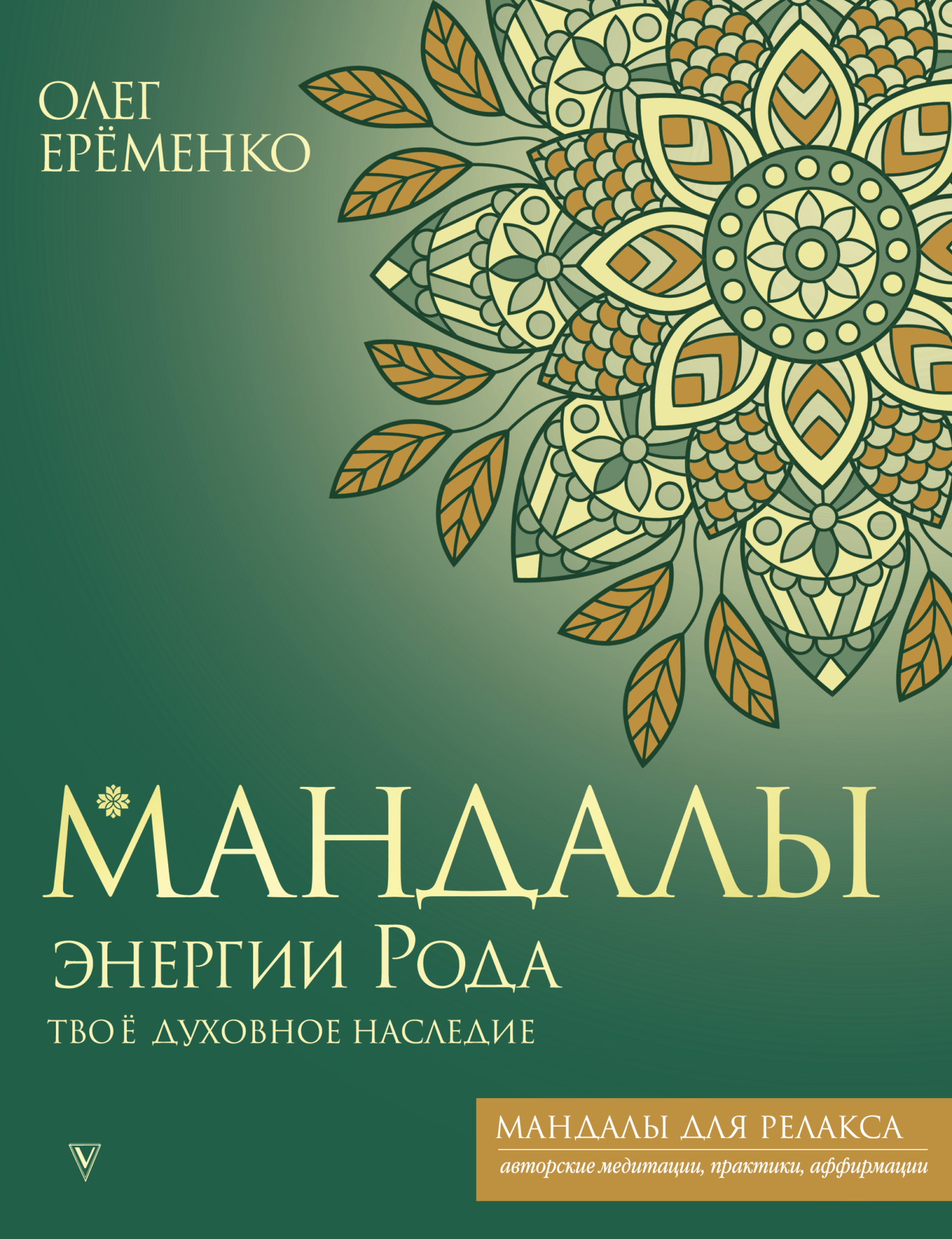 Обложка курса «Мандалы энергии Рода. Твое духовное наследие (Олег Ерёменко)»