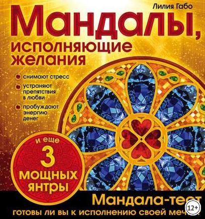 Мандалы, исполняющие желания (Лилия Габо)