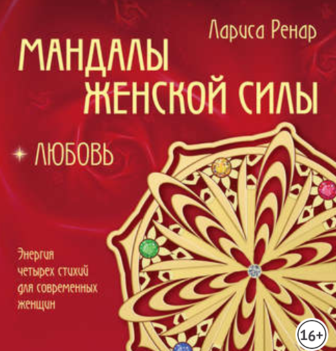 Мандалы женской силы. Любовь (Лариса Ренар)