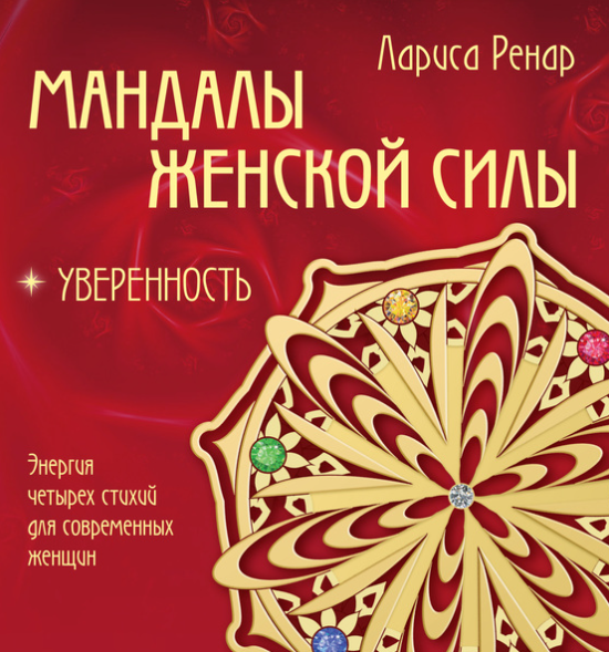 Мандалы женской силы. Уверенность (Лариса Ренар)