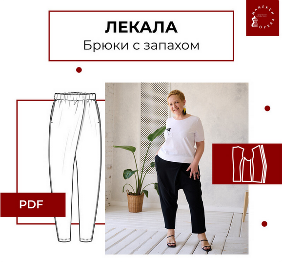 Обложка курса «[maneken_opera] Лекала Брюки с запахом, размеры 40-56 (Анна Павлусенко)»