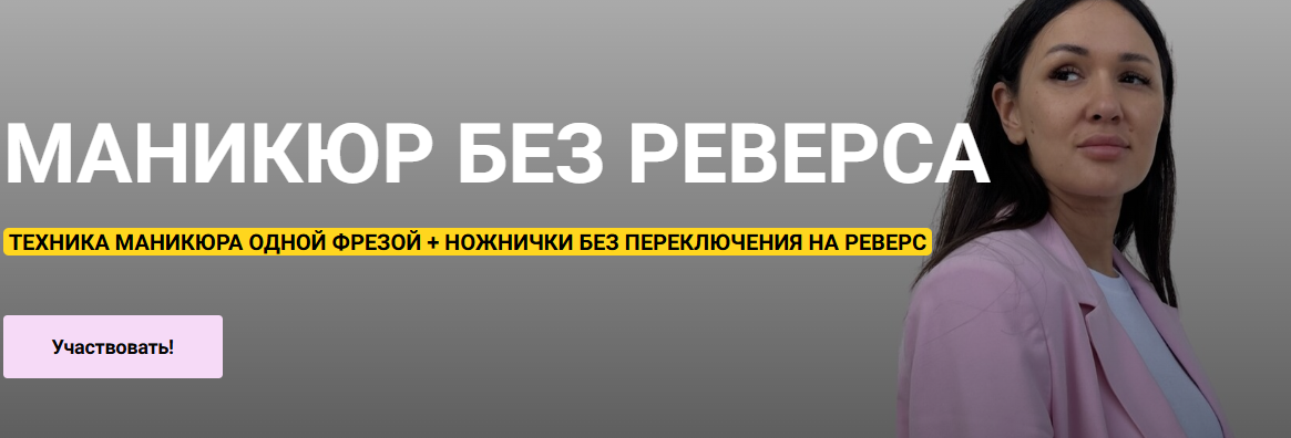 Обложка курса «Маникюр без реверса (Анна Кладиева)»