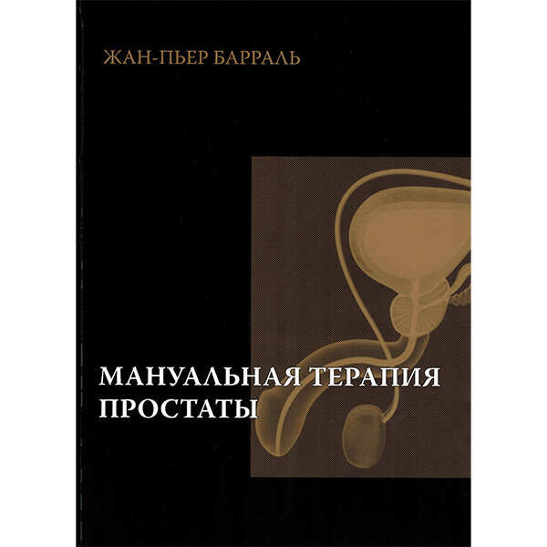 Обложка курса «Мануальная терапия простаты (Жан-Пьер Барраль)»