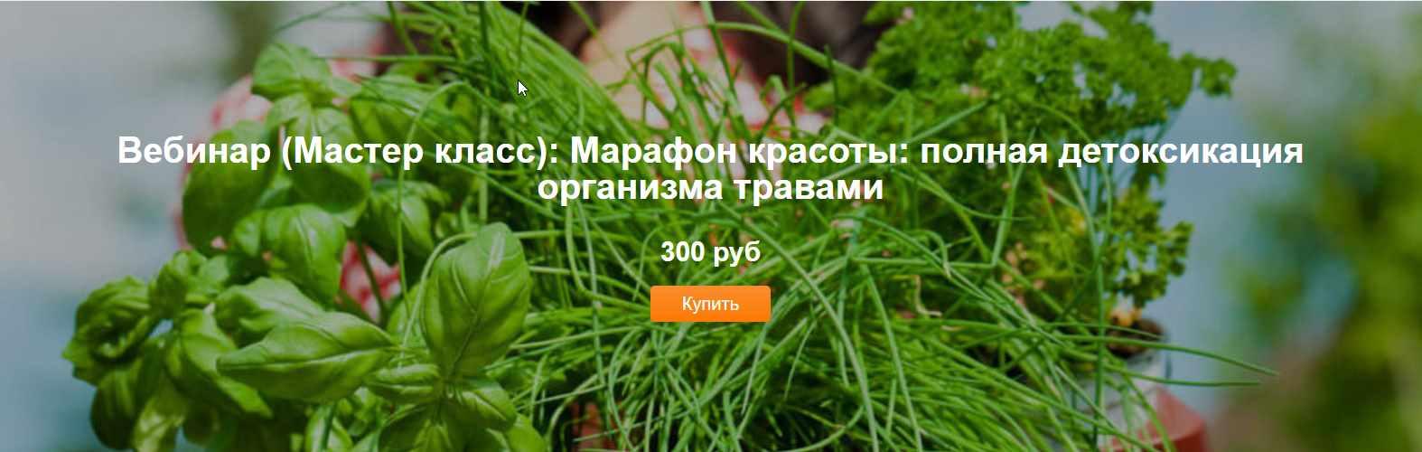 Обложка курса «Марафон красоты: полная детоксикация организма травами (Юлия Соколова)»