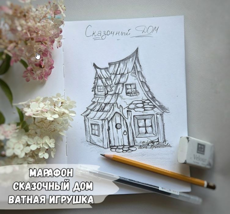 Обложка курса «Марафон Сказочный Дом (Елена Арцыбасова)» (ватная игрушка)