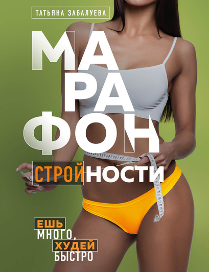 Марафон стройности. Ешь много, худей быстро (Татьяна Забалуева)