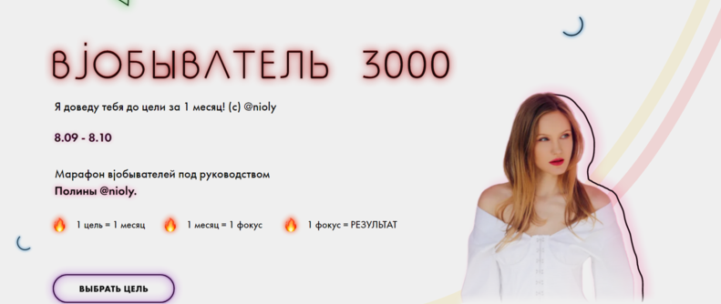 Марафон Вjобыватель 3000 (Полина Nioly)