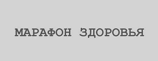 Марафон здоровья (Лилия Воронкова)
