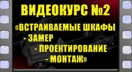 [MarAlexPRO] Встраиваемые шкафы. Замер, проектирование, монтаж
