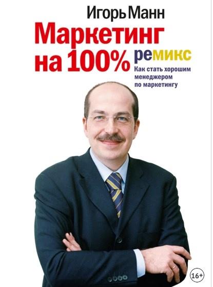 Маркетинг на 100%: ремикс (Игорь Манн)