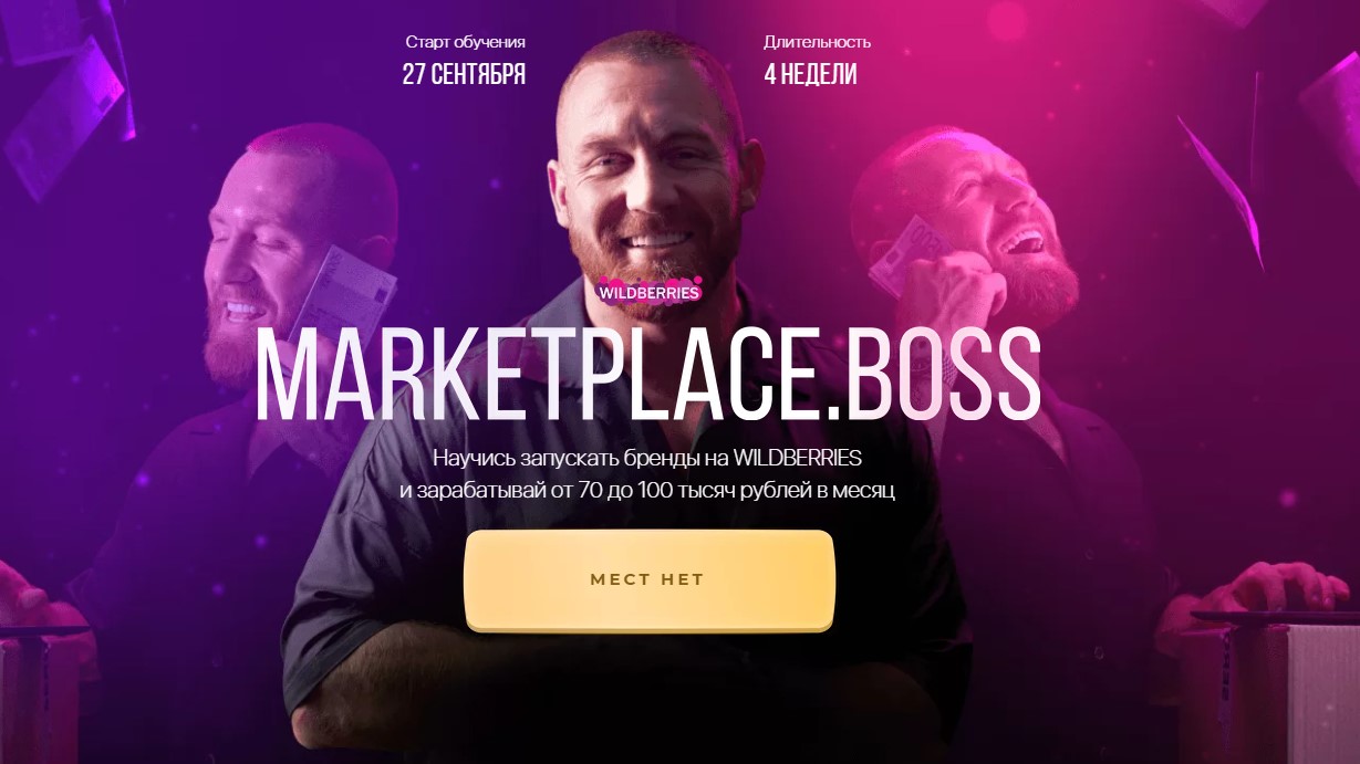 Marketplace.Boss. Тариф - Сам себе менеджер (Никита Серов, Александр Малушенко)