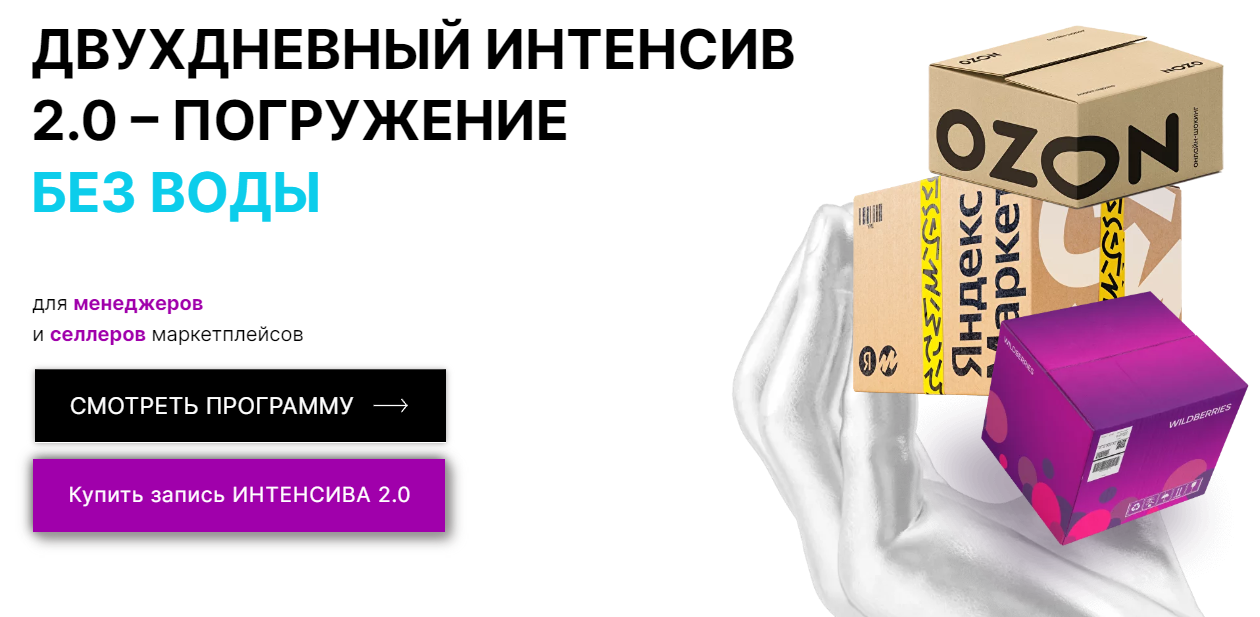 Обложка курса «[Marketplace Step] Двухдневный интенсив 2.0. Погружение без воды для менеджеров и селлеров маркетплейсов  (Мария Кулешова, Никита Гуляев)»