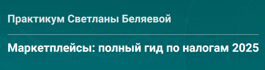 Маркетплейсы: полный гид по налогам 2025 (Светлана Беляева)