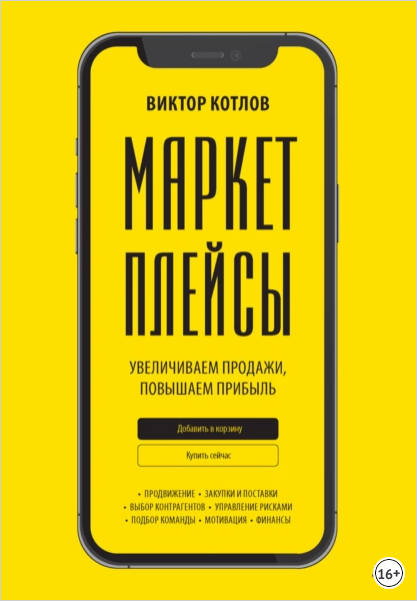 Обложка курса «Маркетплейсы. Увеличиваем продажи, повышаем прибыль (Виктор Котлов)»