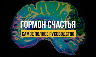 Обложка курса «[Marta-NG] Гормон счастья. Дофамин: самое полное руководство (Марта Николаева-Гарина)»