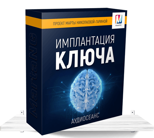 Обложка курса «[Marta-NG] Имплантация ключа (Марта Николаева-Гарина)»
