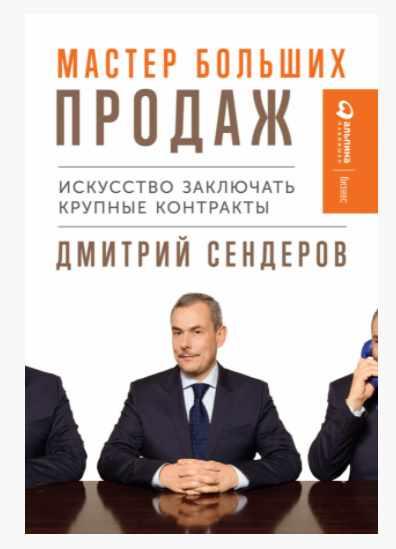 Мастер больших продаж. Искусство заключать крупные контракты (Дмитрий Сендеров)