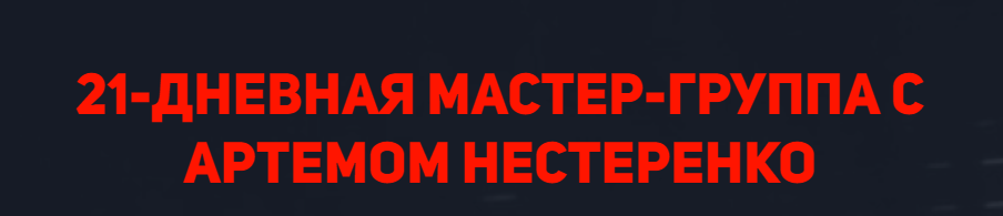 Мастер-группа с Артемом Нестеренко. Тариф Эконом (Артем Нестеренко)