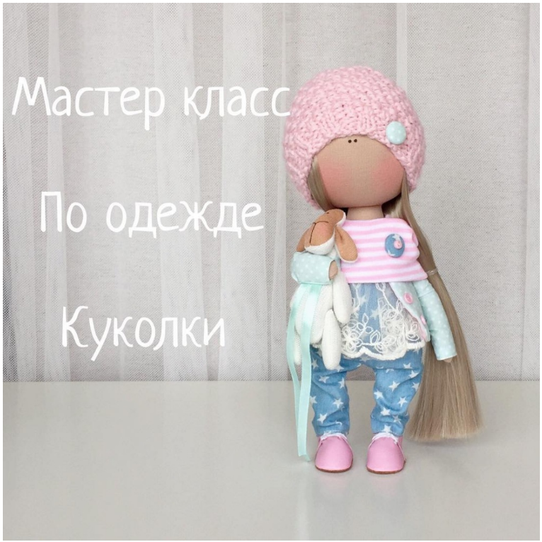 Мастер класс по одежде Куколки (Юлия Костюк)