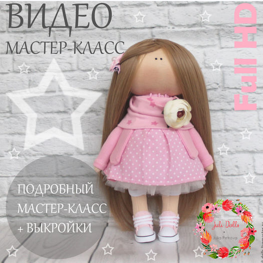 Мастер класс по шитью интерьерной куклы (Светлана Аксёнова)