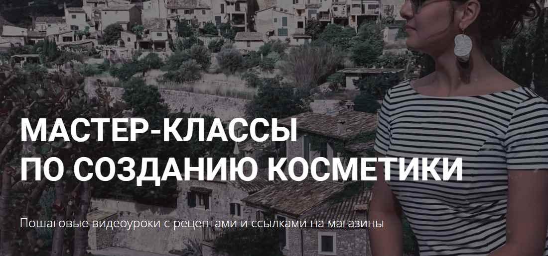 Мастер класс по созданию косметики "Тоник" (Алёна Литвиненко)