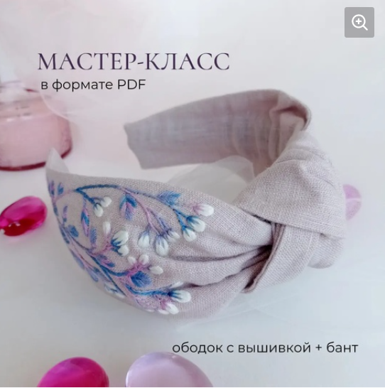 Обложка курса «Мастер класс - Розовый вечер. Ободок с вышивкой+бант (Полина Лотышева)»