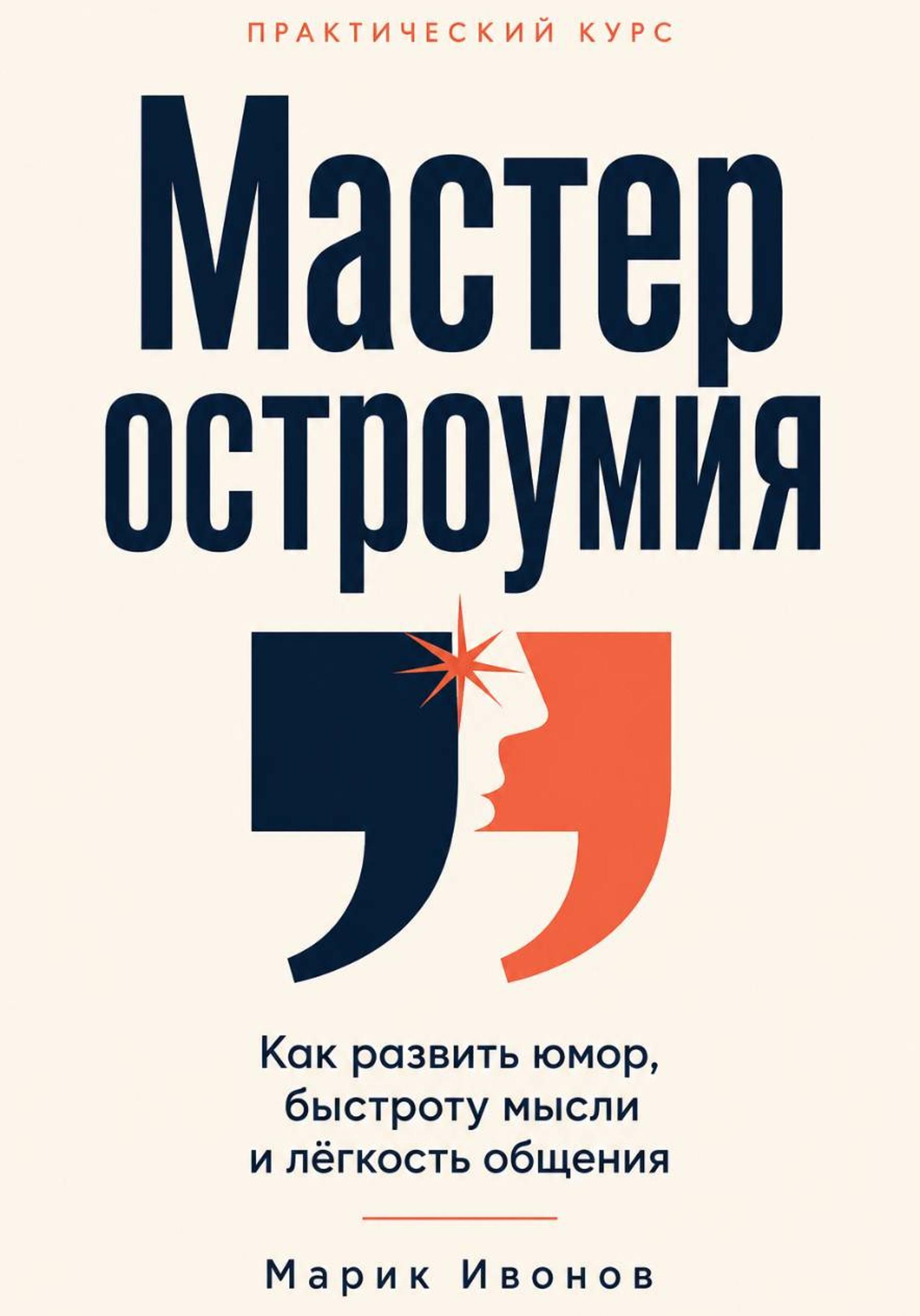 Обложка курса «Мастер остроумия. Как развить юмор, быстроту мысли и легкость общения (Марик Ивонов)»