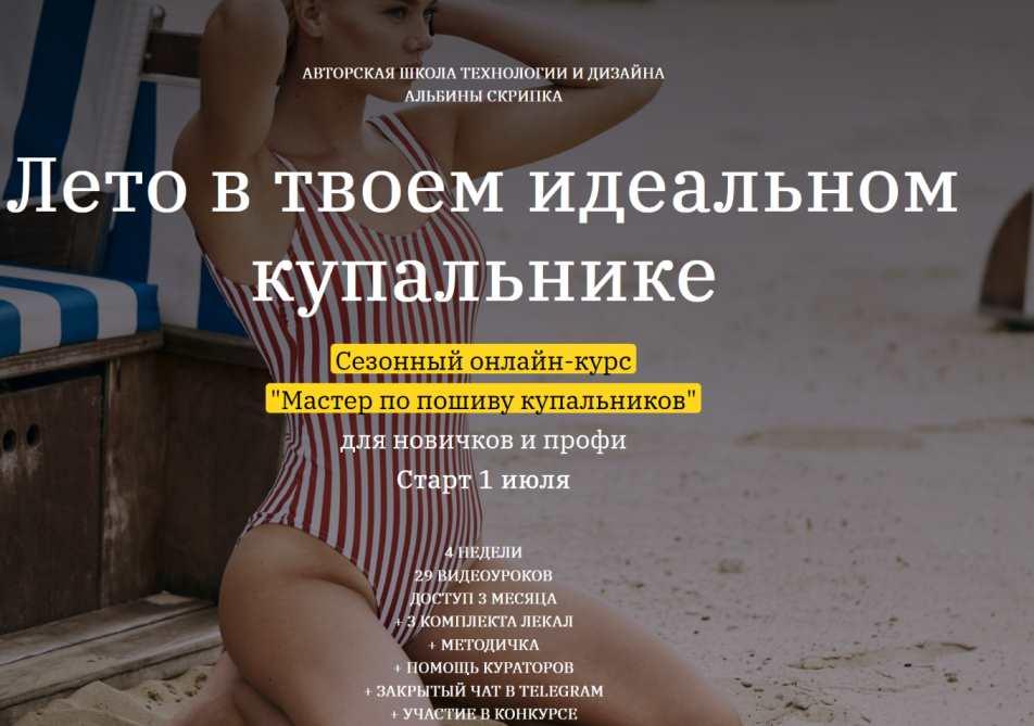 Мастер по пошиву купальников (Альбина Скрипка)