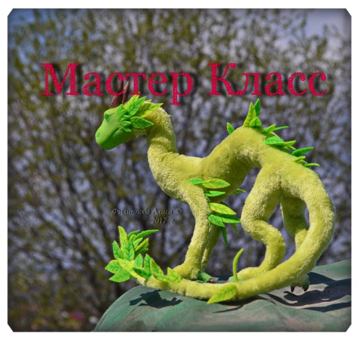 Обложка курса «[Мастерская Алисы Филипповой] Каркасная игрушка в смешанной технике «Дракон» (Алиса Филиппова)»