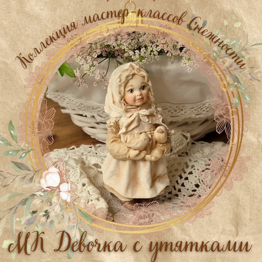 Обложка курса «[Мастерская Снежность] Девочка с утятками (Елена Подалинская)»