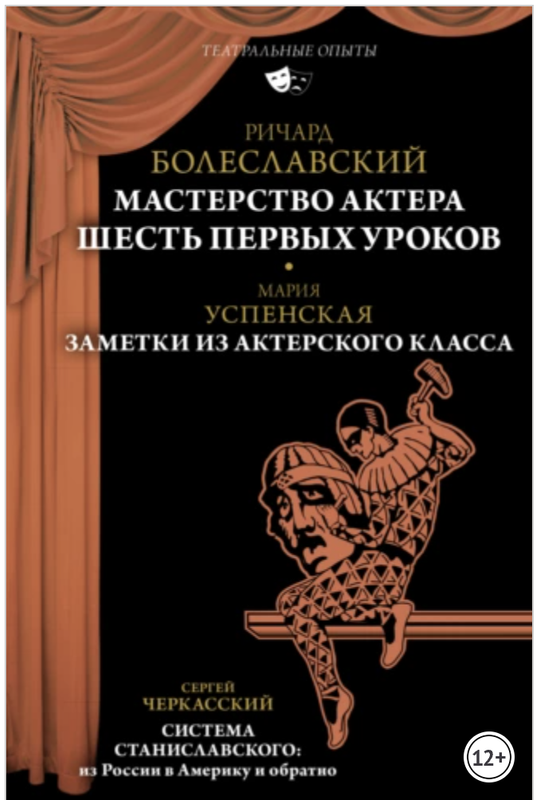 Обложка курса «Мастерство актера. Шесть первых уроков. Заметки из актерского класса. Система Станиславского: из России в Америку и обратно (Ричард Болеславский)»
