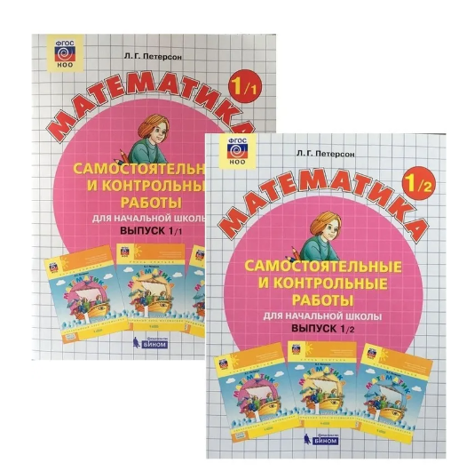 Математика. 1 класс. Самостоятельные и контрольные работы. В 2-х частях (Людмила Петерсон)