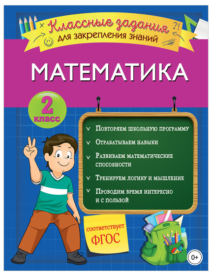Обложка курса «Математика. Классные задания для закрепления знаний. 2 класс (Ирина Исаева)»