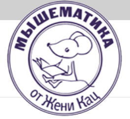 Математика вприпрыжку (Женя Кац)