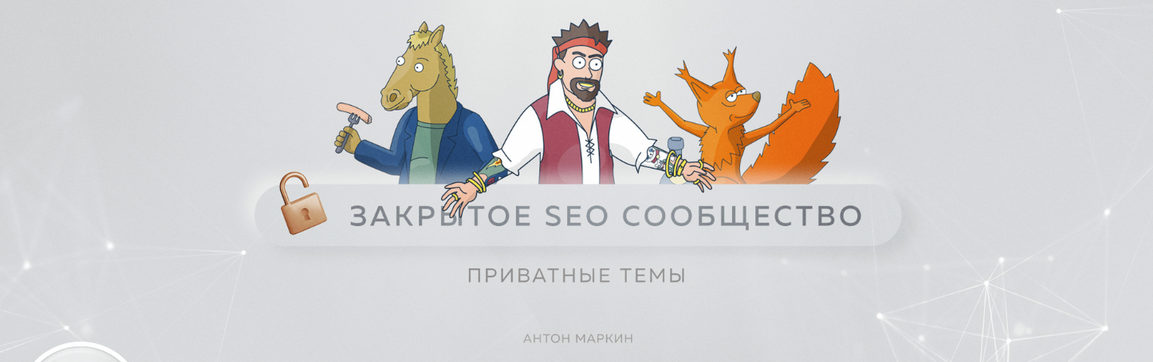 Обложка курса «Материалы Закрытого SEO-сообщества. Февраль 2023 (Антон Маркин)»