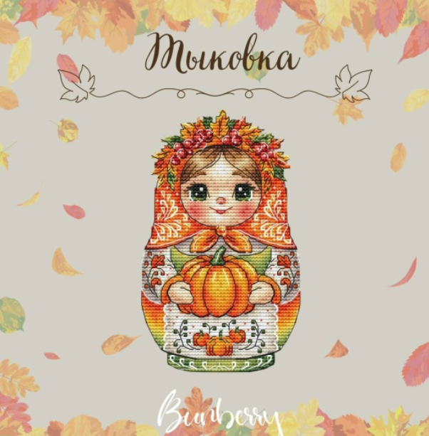 Матрешка Тыковка (Лидия Горбикова)
