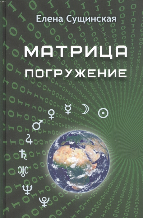 Матрица. Погружение (Елена Сущинская)
