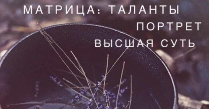 Обложка курса «Матрица Судьбы - талант, портрет, Высшая суть (Ксения Ликич)»