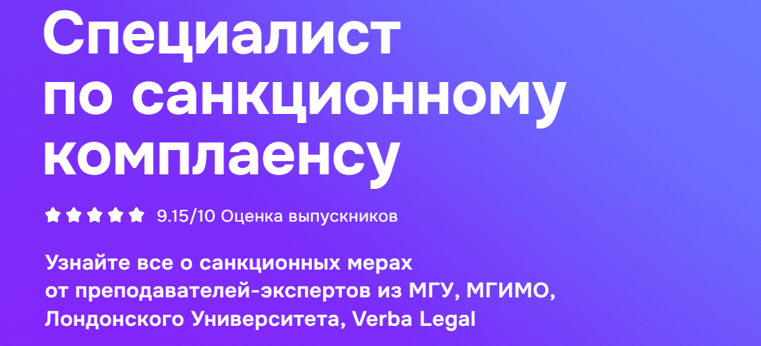 Обложка курса «[MDS] Специалист по санкционному комплаенсу (Марат Самарский, Татьяна Невеева)»