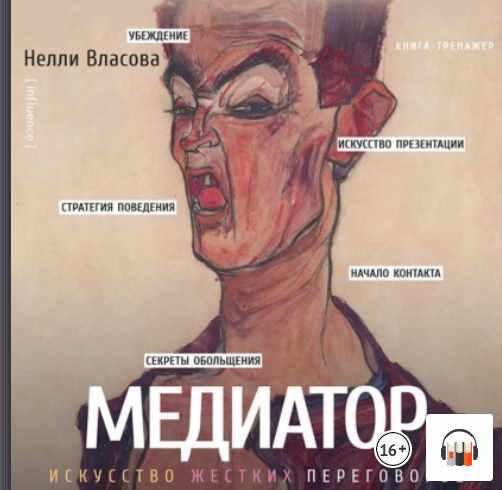 Медиатор: искусство жестких переговоров. Аудиокнига (Нелли Власова)