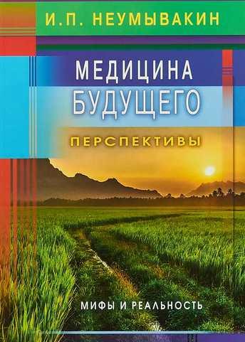 Медицина будущего. Перспективы. Мифы и реальность (Иван Неумывакин)