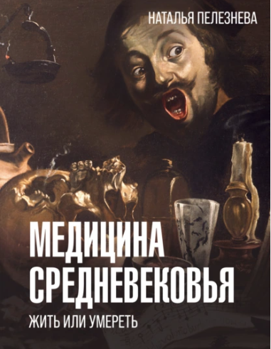 Медицина Средневековья: жить или умереть (Наталья Пелезнева)