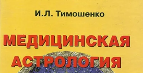 Обложка курса «Медицинская астрология. Ступень 1 (Ирина Тимошенко)»