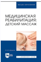 Медицинская реабилитация: детский массаж. Учебное пособие для вузов (Наталья Шульга)
