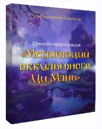 Медитации оккультного Ци Мэнь (Владимир Захаров)