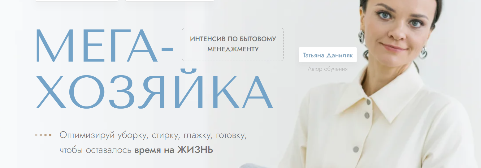 Мега-хозяйка (Татьяна Даниляк)