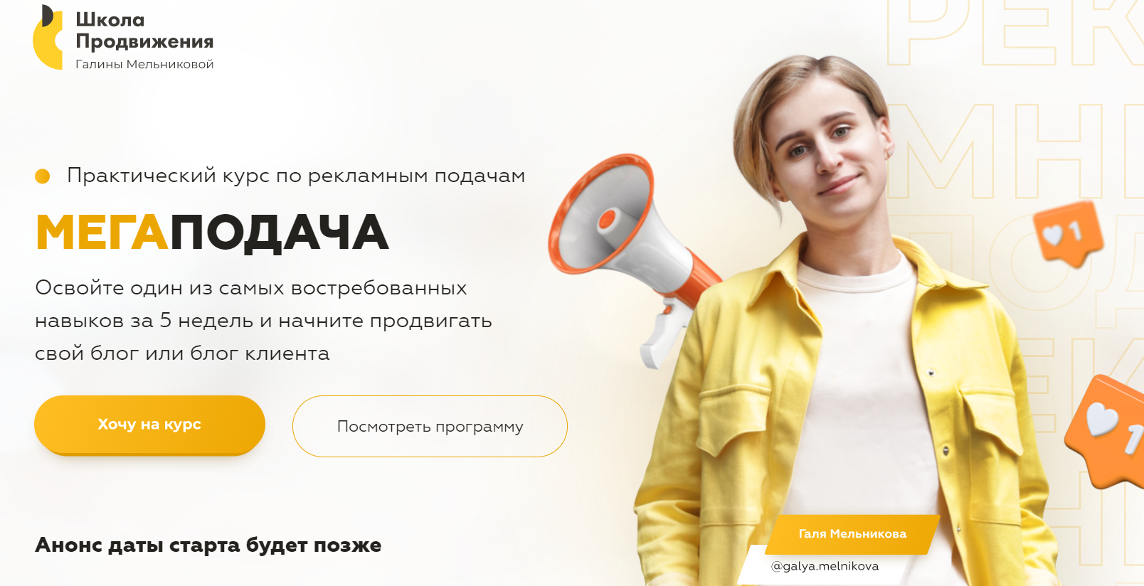 МегаПодача. Тариф С куратором (Галина Мельникова)
