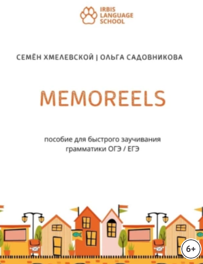 Memoreels. Пособие для быстрого заучивания грамматики ОГЭ ЕГЭ (Семён Хмелевской, Ольга Садовникова)
