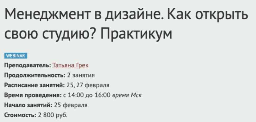 Менеджмент в дизайне. Как открыть свою студию? Практикум (Татьяна Грек)