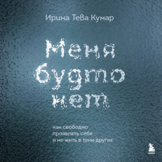 Меня будто нет. Как свободно проявлять себя и не жить в тени других. Аудиокнига (Ирина Тева Кумар)